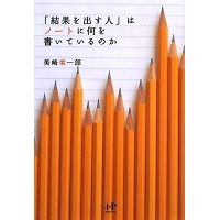 『「結果を出す人」はノートに何を書いているのか』　美崎栄一郎著　Nanoブックス