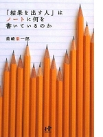 『「結果を出す人」はノートに何を書いているのか』　美崎栄一郎著　Nanoブックス