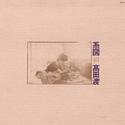 『SECOND ALBUM:系図』高田渡
