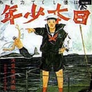 『日本少年（ヂパングボーイ）』あがた森魚